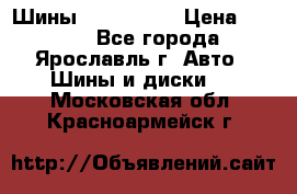 Шины 195/65 R15 › Цена ­ 3 000 - Все города, Ярославль г. Авто » Шины и диски   . Московская обл.,Красноармейск г.